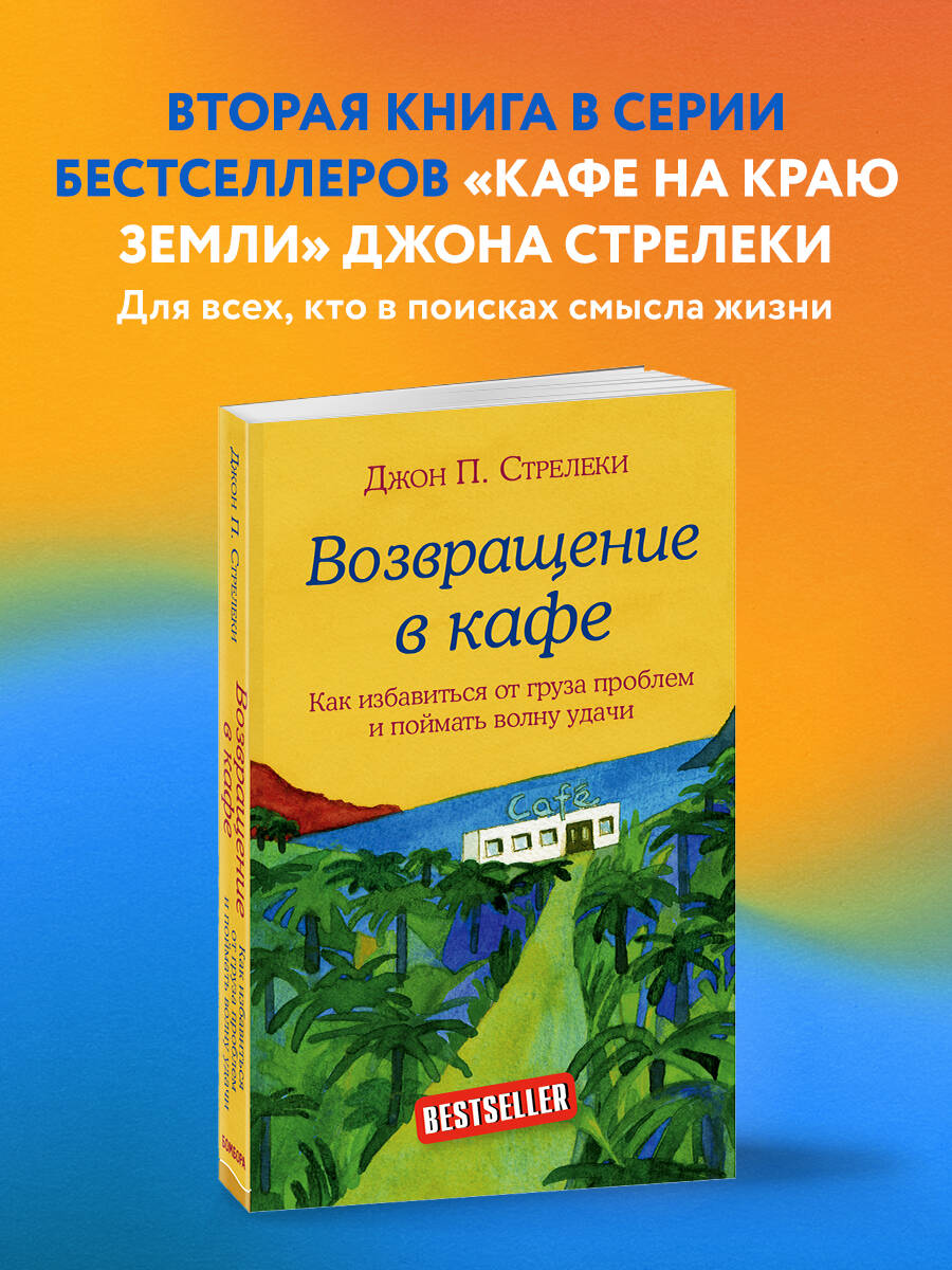 Возвращение в кафе. Как избавиться от груза проблем и поймать волну удачи  (Стрелеки Джон). ISBN: 978-5-04-092894-1 ➠ купите эту книгу с доставкой в  интернет-магазине «Буквоед»