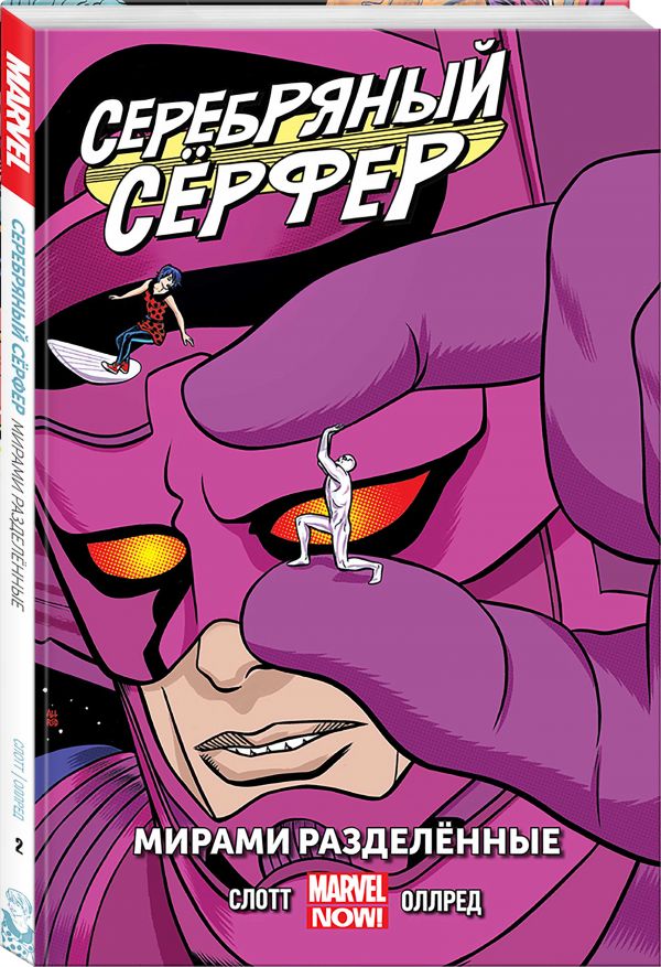 

Серебряный Сёрфер. Том 2. Мирами Разделённые