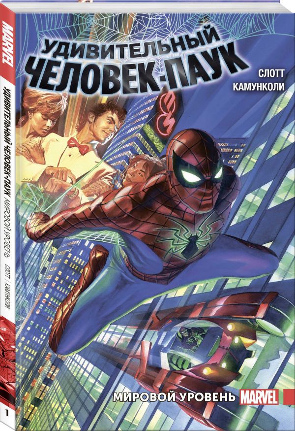 Удивительный Человек-Паук. Мировой уровень. Том 1. Слотт Дэн
