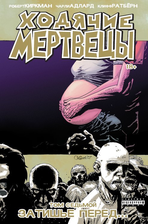

Ходячие мертвецы. Том 7. Затишье перед...