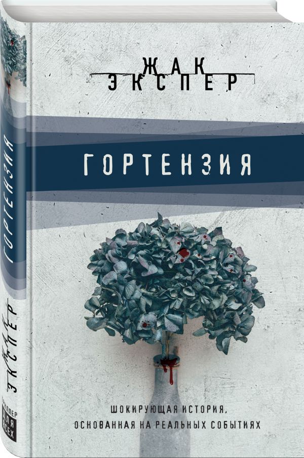 Zakazat.ru: Гортензия. Жак Экспер