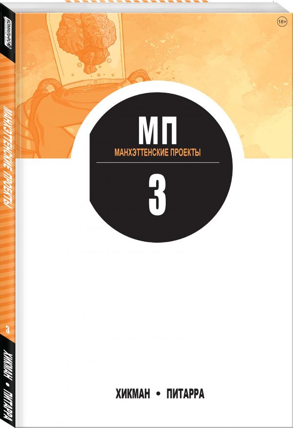 

Манхэттенские проекты. Книга 3