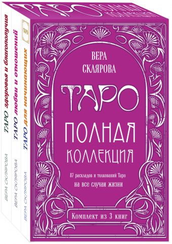 

Таро. Полная коллекция (комплект)