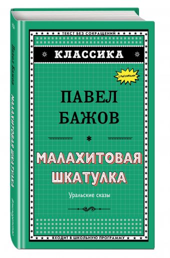 Малахитовая шкатулка Малахитовая шкатулка Бажов П.П.