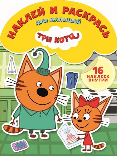 Три Кота. НРДМ № 1732. Наклей и раскрась для самых маленьких. Три Кота. НРДМ № 1732. Наклей и раскрась для самых маленьких.