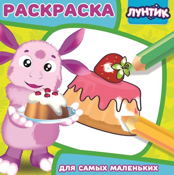 Лунтик и его друзья. РСМ № 1621. Раскраска для самых маленьких Лунтик и его друзья. РСМ № 1621. Раскраска для самых маленьких