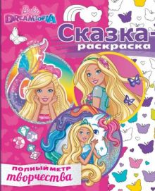 Барби. РР № 1713. Сказка-раскраска
