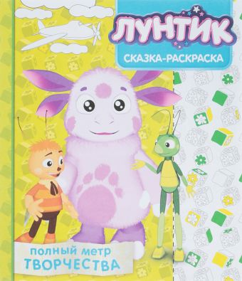 Лунтик и его друзья. РР № 1714. Сказка-раскраска Лунтик и его друзья. РР № 1714. Сказка-раскраска