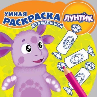 

Лунтик и его друзья. РУМ № 1712. Умная раскраска для малышей