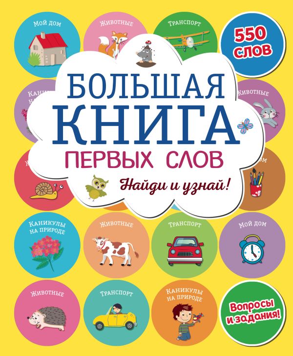 Zakazat.ru: Большая книга первых слов