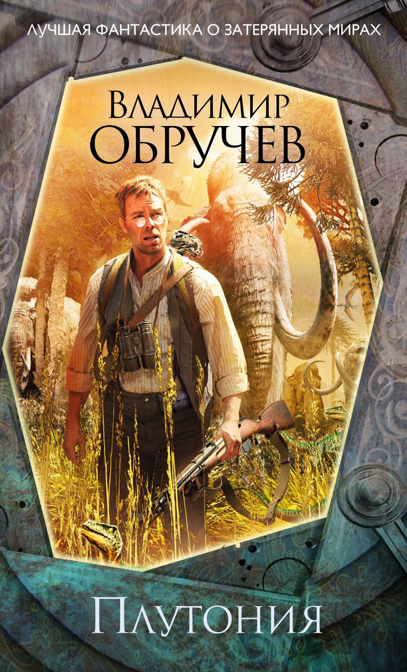 Книга Плутония • Владимир Обручев – купить книгу по низкой цене, читать ...