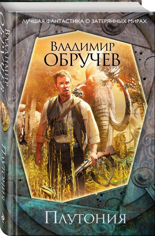 Zakazat.ru: Плутония. Обручев Владимир Афанасьевич