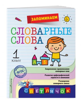 Запоминаем словарные слова: 1-й класс Запоминаем словарные слова: 1-й класс Горохова А.М.