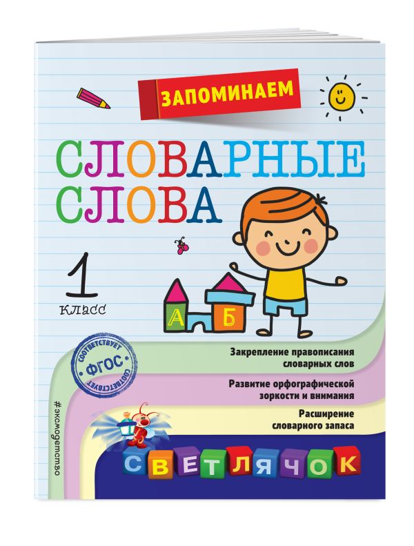 Запоминаем словарные слова: 1-й класс Запоминаем словарные слова: 1-й класс Горохова А.М.