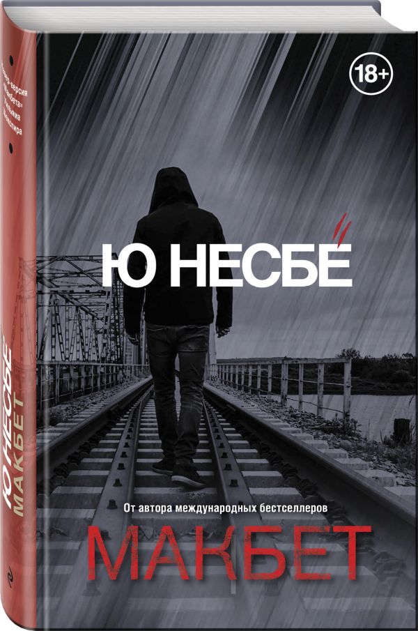Zakazat.ru: Макбет. Несбё Ю