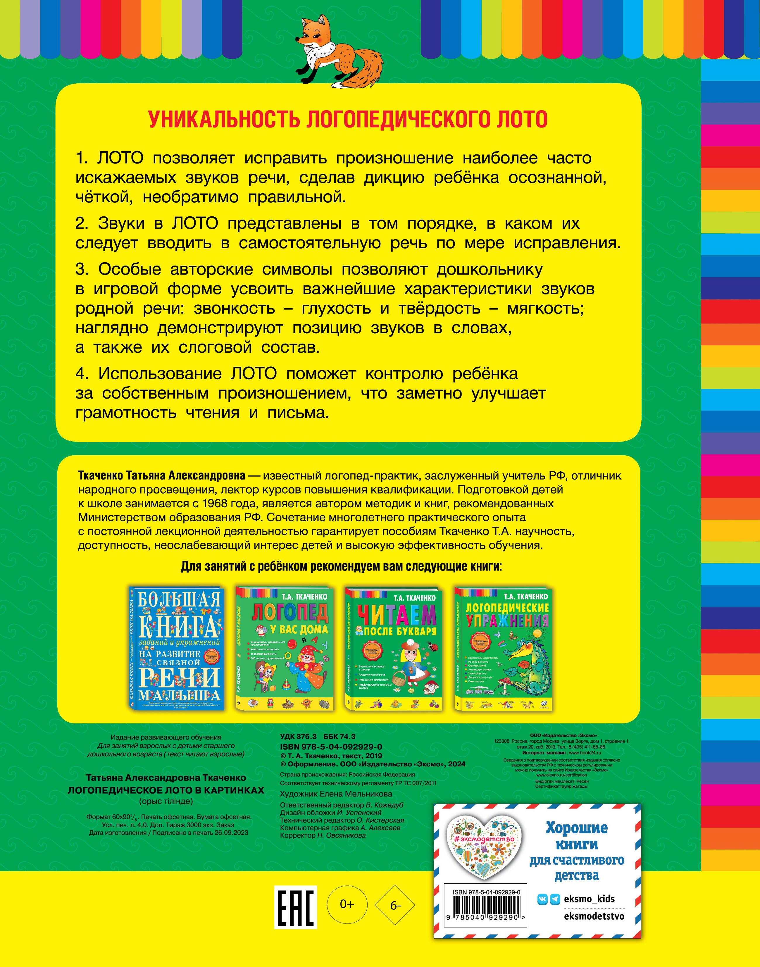 Логопедическое лото в картинках (Ткаченко Татьяна Александровна). ISBN:  978-5-04-092929-0 ➠ купите эту книгу с доставкой в интернет-магазине  «Буквоед»