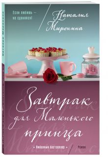 Завтрак для Маленького принца