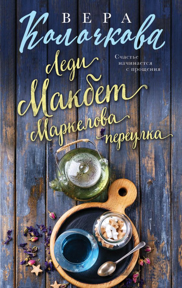 

Леди Макбет Маркелова переулка