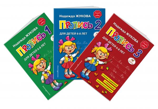 Zakazat.ru: Прописи. Комплект из 3-х частей. Жукова Н.С.