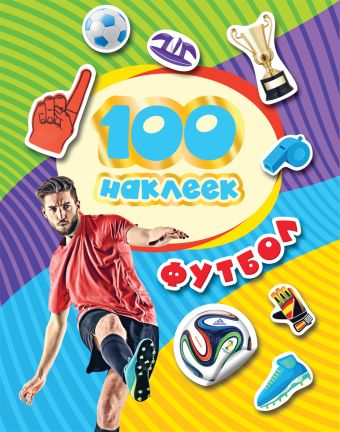 100 наклеек. Футбол (синяя) 100 наклеек. Футбол (синяя) Котятова Н. И.