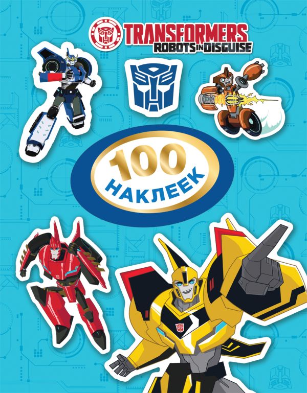 Трансформеры. 100 наклеек (голубая) Трансформеры. 100 наклеек (голубая) Котятова Н. И.