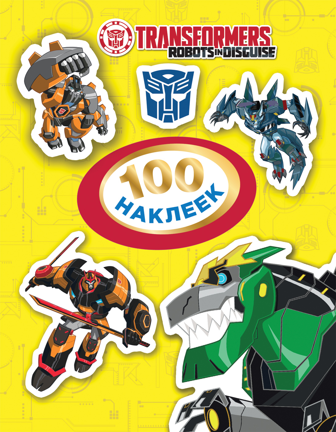 Трансформеры. 100 наклеек (желтая). Котятова Н. И.