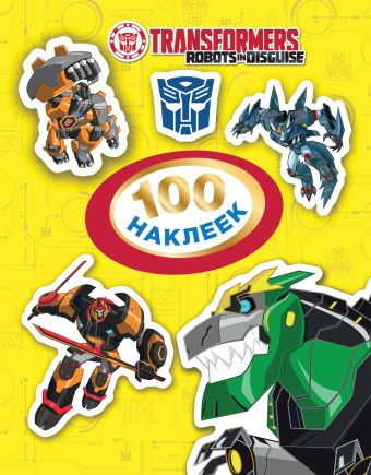 

Трансформеры. 100 наклеек (желтая)
