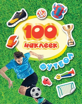 100 наклеек. Футбол (красная) 100 наклеек. Футбол (красная) Котятова Н. И.