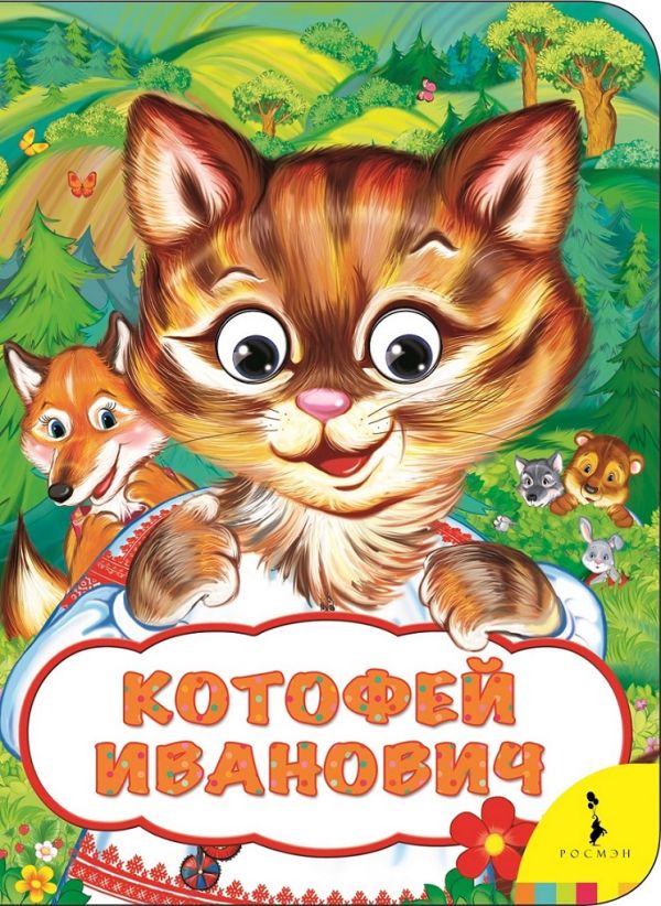 Котофей Иванович (Веселые глазки) Котофей Иванович (Веселые глазки) Афанасьев А. Н.