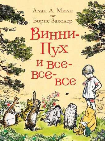 Милн А. Винни-Пух и все-все-все (цв.) Милн А. Винни-Пух и все-все-все (цв.) Милн А.