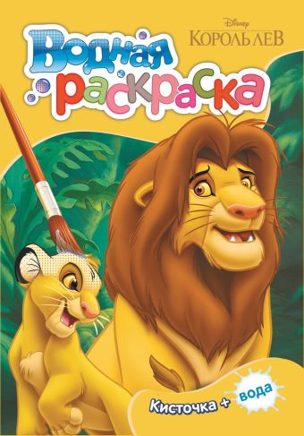 

Disney. Король Лев. Водная раскраска (мини)