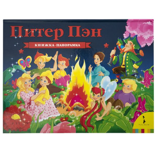 Zakazat.ru: Питер Пэн (панорамка) (рос). Барри Джеймс
