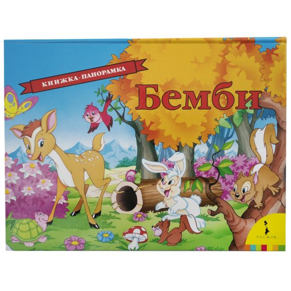 Zakazat.ru: Бемби (панорамка) (рос). Зальтен Феликс