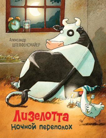 Штеффенсмайер А. Лизелотта. Ночной переполох Штеффенсмайер А. Лизелотта. Ночной переполох Штеффенсмайер А.
