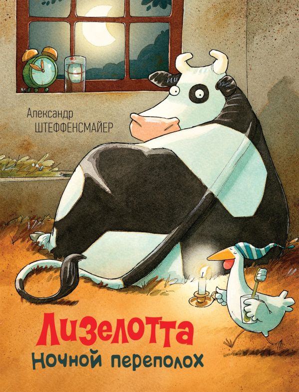 Штеффенсмайер А. Лизелотта. Ночной переполох Штеффенсмайер А. Лизелотта. Ночной переполох Штеффенсмайер А.