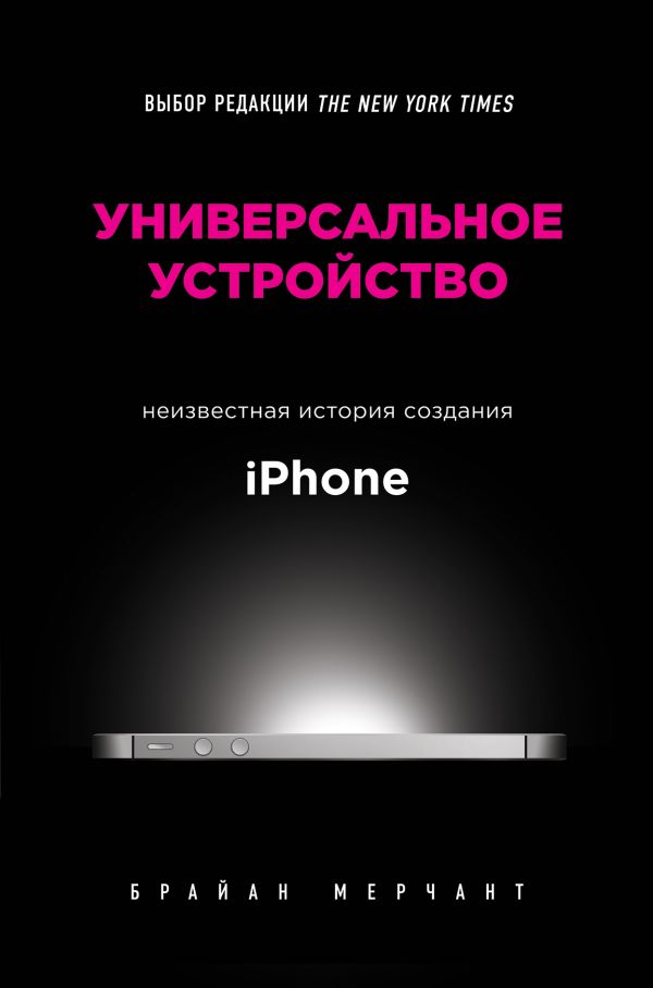 Zakazat.ru: Универсальное устройство. Неизвестная история создания iPhone. Мерчант Брайан