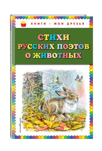 Стихи русских поэтов о животных Стихи русских поэтов о животных