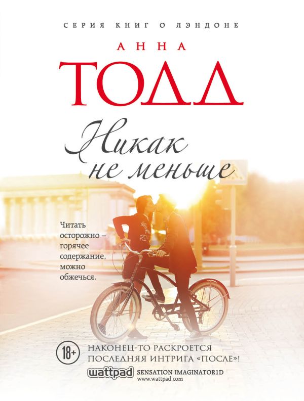 Zakazat.ru: Никак не меньше. Тодд Анна