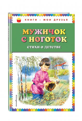 Мужичок с ноготок: стихи о детстве Мужичок с ноготок: стихи о детстве