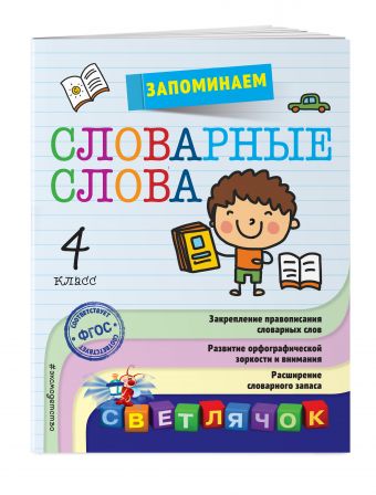 Запоминаем словарные слова: 4-й класс Запоминаем словарные слова: 4-й класс Горохова А.М.