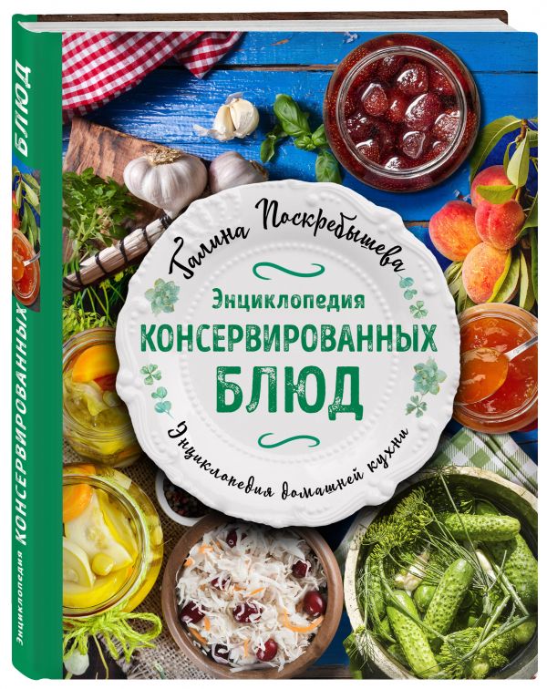 Энциклопедия консервированных блюд Энциклопедия консервированных блюд Поскребышева Г.И.