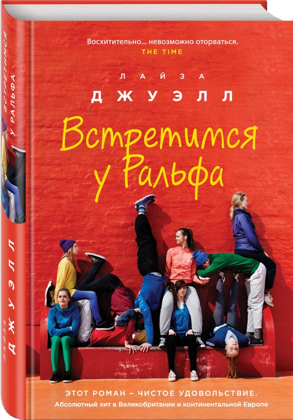 Zakazat.ru: Встретимся у Ральфа. Джуэлл Лайза