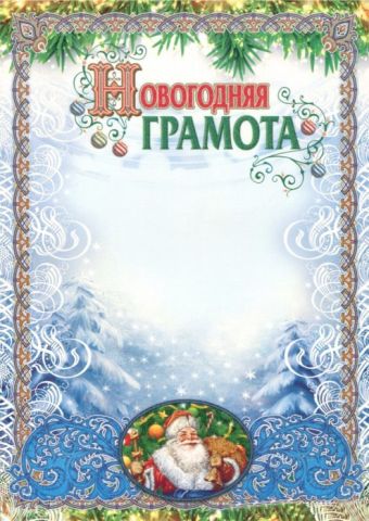 Грамота новогодняя (с глиттерным лаком) Грамота новогодняя (с глиттерным лаком)