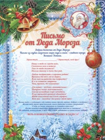 Письмо от Деда Мороза и Снегурочки (с глиттерным лаком) Письмо от Деда Мороза и Снегурочки (с глиттерным лаком)