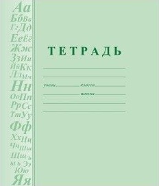 Тетрадь по русскому языку (с грамматикой) Тетрадь по русскому языку (с грамматикой)