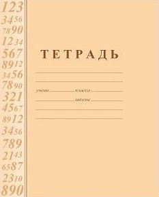 Тетрадь по математике (с таблицей умножения) Тетрадь по математике (с таблицей умножения)