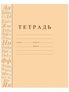 Тетрадь по русскому языку (с грамматикой) Тетрадь по русскому языку (с грамматикой)