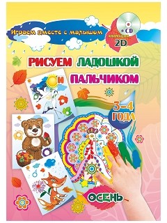 Рисуем ладошкой и пальчиком. Игры-занятия. 3-4 года. Осень. Альбом для рисования и творчества. Диск с интерактивными сказочными путешествиями по стран Рисуем ладошкой и пальчиком. Игры-занятия. 3-4 года. Осень. Альбом для рисования и творчества. Диск с интерактивными сказочными путешествиями по стран