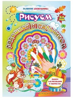 Рисуем ладошкой и пальчиком. Альбом для рисования и творчества. 3-4 года. Осень Рисуем ладошкой и пальчиком. Альбом для рисования и творчества. 3-4 года. Осень