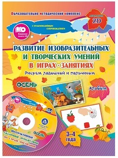 Альбом по развитию изобразительных и творческих умений "Рисуем ладошкой и пальчиком" для детей 3-4 лет. Осень. Диск с интерактивными сказочными путеше Альбом по развитию изобразительных и творческих умений "Рисуем ладошкой и пальчиком" для детей 3-4 лет. Осень. Диск с интерактивными сказочными путеше